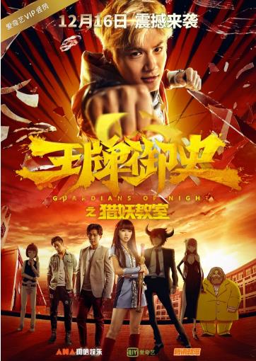 王牌御史之猎妖教室