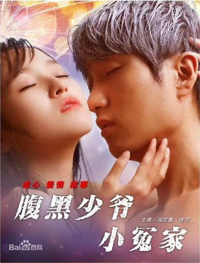 腹黑少爷小冤家