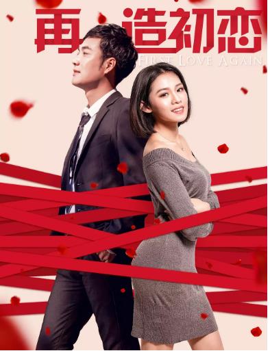 再造初恋