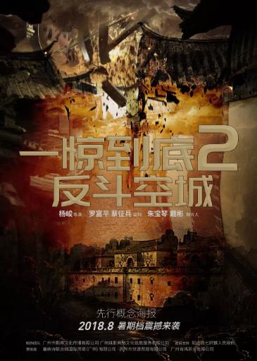 一惊到底2：反斗空城