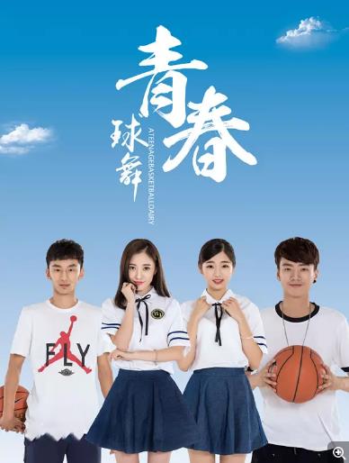 球舞青春
