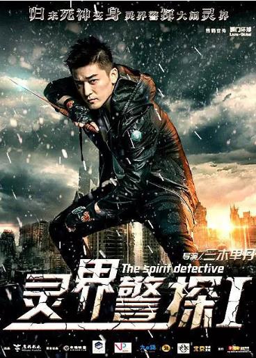 灵界警探