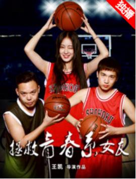 拯救青春系女友