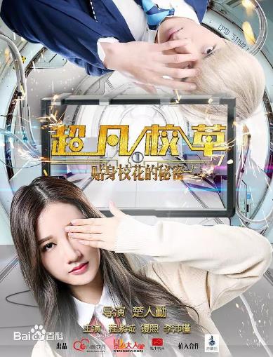 超凡校草1贴身校花的秘密