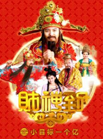 财神到之小目标一个亿