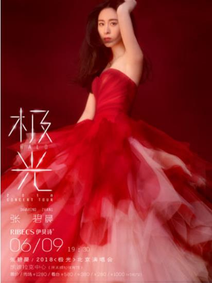 张碧晨2018极光北京演唱会