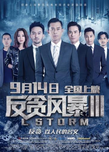 反贪风暴3