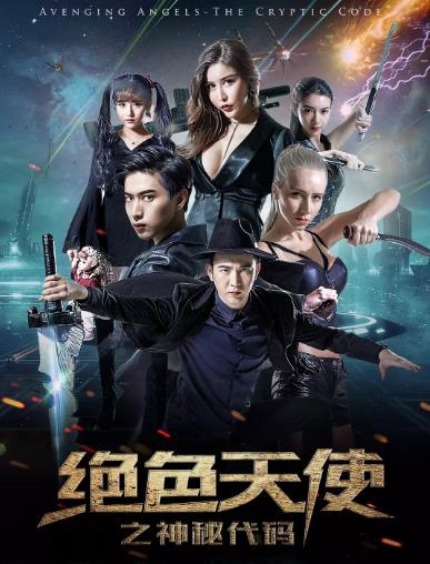 绝色天使之神秘代码