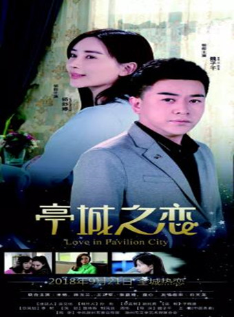 亭城之恋