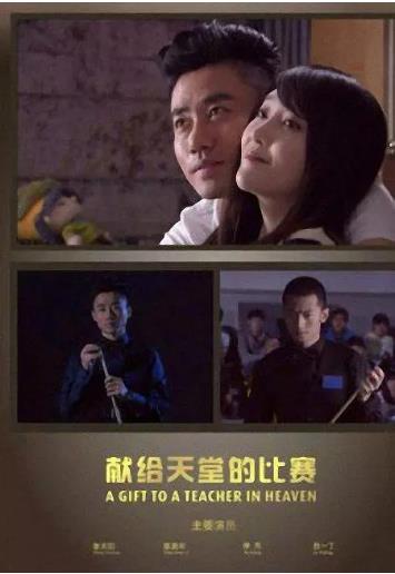 献给天堂的比赛