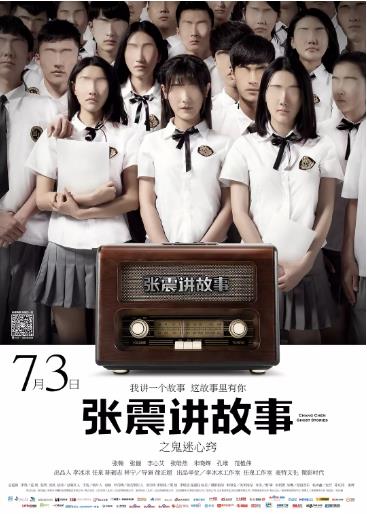 张震讲故事之鬼迷心窍