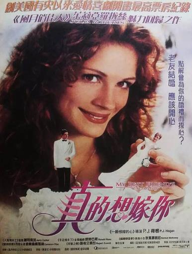 我最好朋友的婚礼1997
