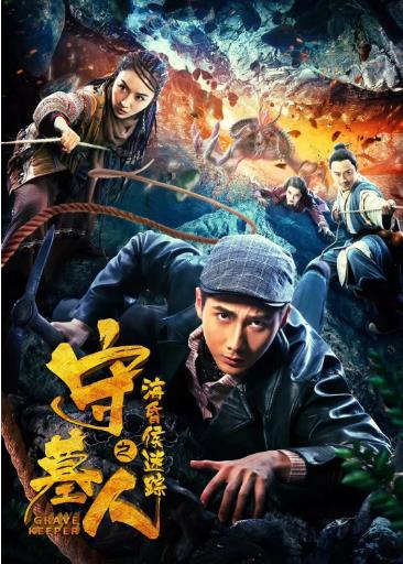 守墓人之海昏侯迷踪