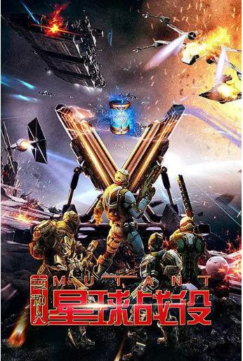 变种人星球战役