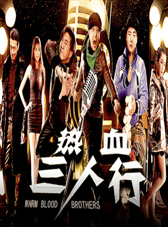 热血三人行