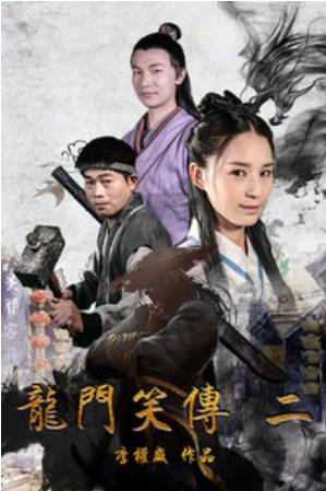 龙门笑传2