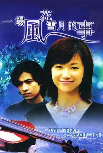一场风花雪月的事1997