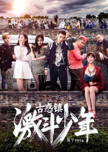 古惑镇激斗少年