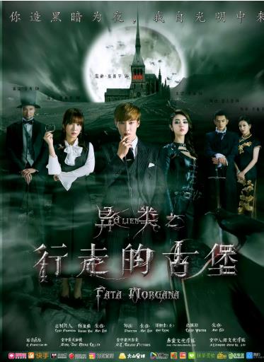 异类之行走的古堡