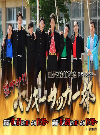 超热血！不良少年足球部