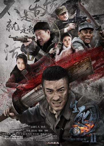 生死连2/战天狼2