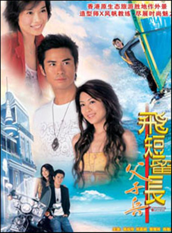 飞短留长父子兵粵語