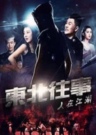 东北往事之人在江湖