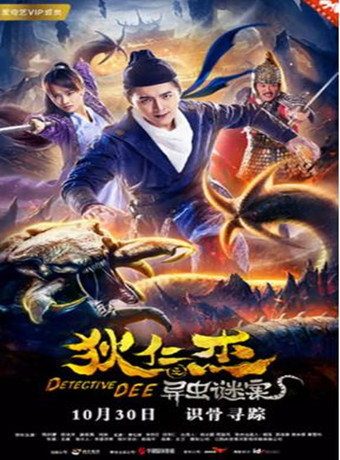 狄仁杰之异虫谜案