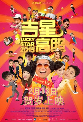 吉星高照2015