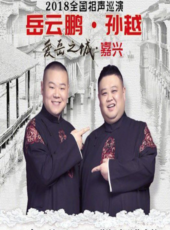 德云社岳云鹏相声专场宁波站2018