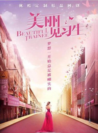 美丽见习生