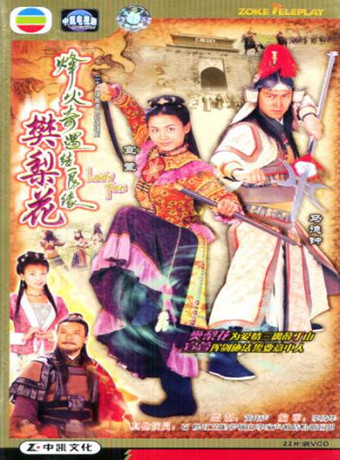 烽火奇遇结良缘粤语