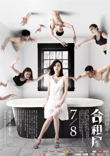 张震讲故事之合租屋