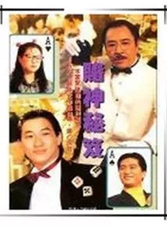 镭射剧场之赌神秘笈