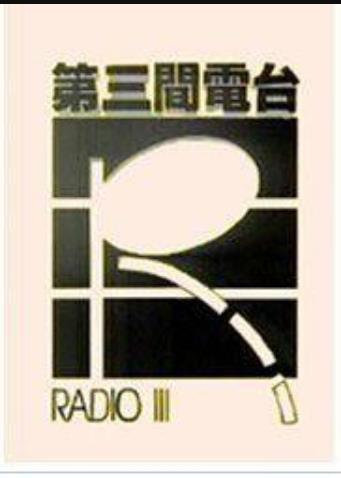 第三间电台