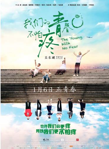 我们的青春不怕疼