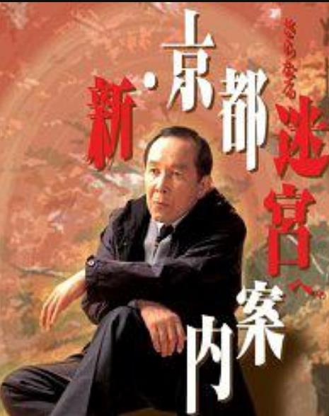 新・京都迷宫案内