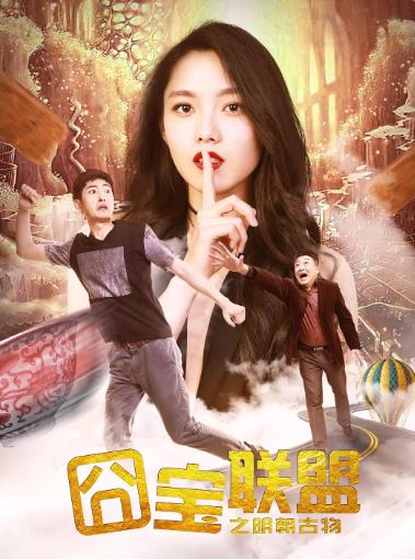 囧宝联盟之明朝古物