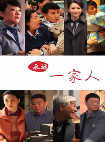 永远一家人/永远的一家人