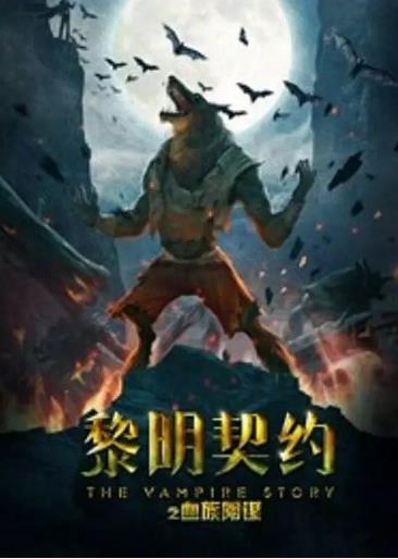 黎明契约之血族阴谋