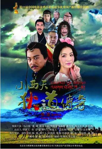 小西天狄道传奇