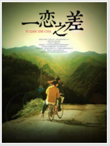 一恋之差