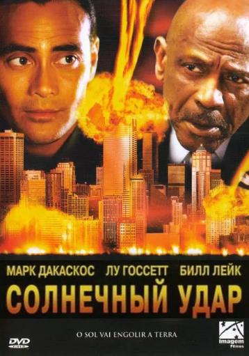 世界末日2：太阳攻击