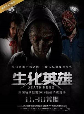 生化英雄·夺魂