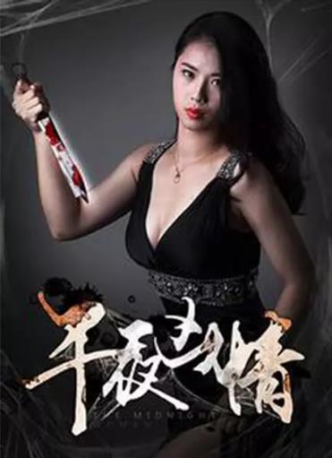 午夜凶情