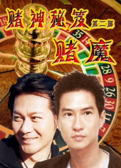 赌神秘笈之赌魔