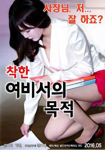 善良的女秘书的目的