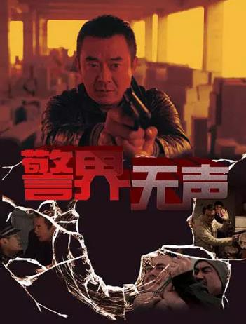 警界无声