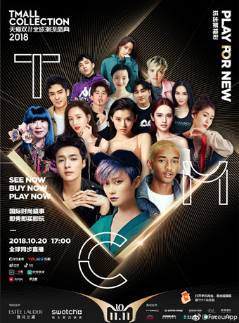 2018天猫双11潮流盛典