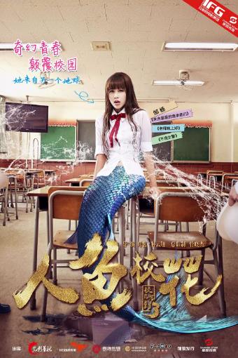 人鱼校花